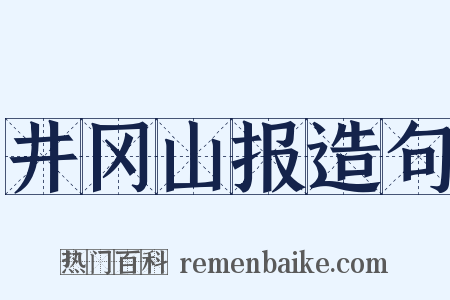 井冈山报造句是什么意思的图片